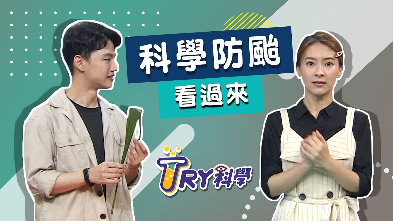 科學防颱看過來 